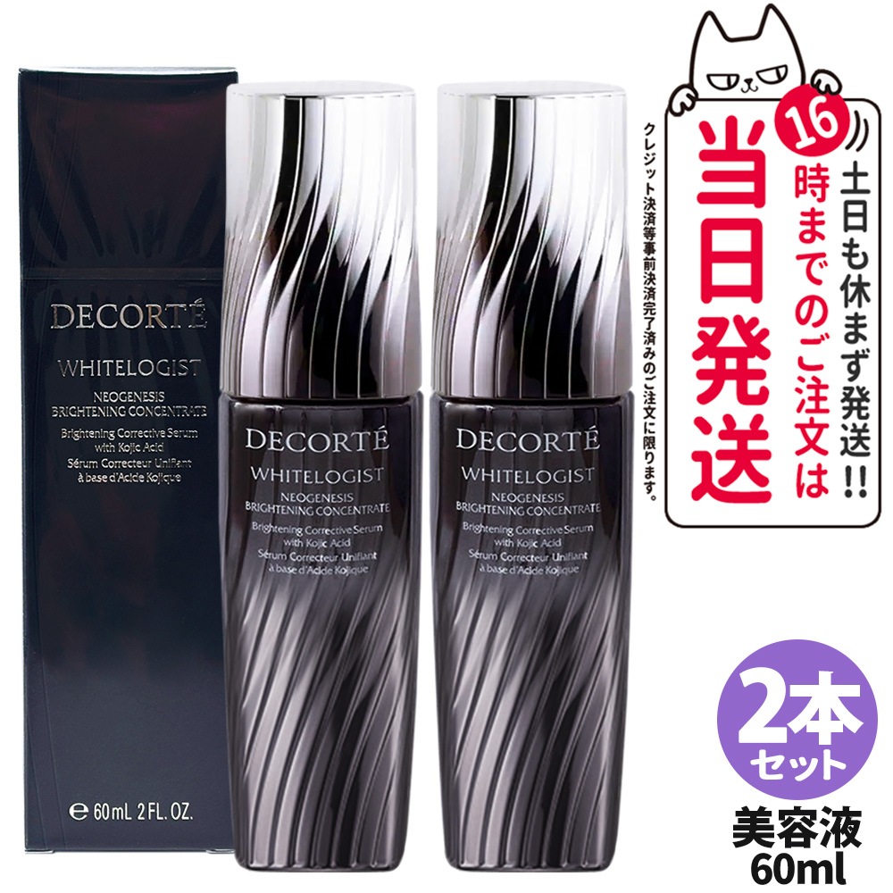 【2個セット 国内正規品】コスメデコルテ DECORTE ホワイトロジスト ネオジェネシス ブライトニング コンセントレイト 60mL