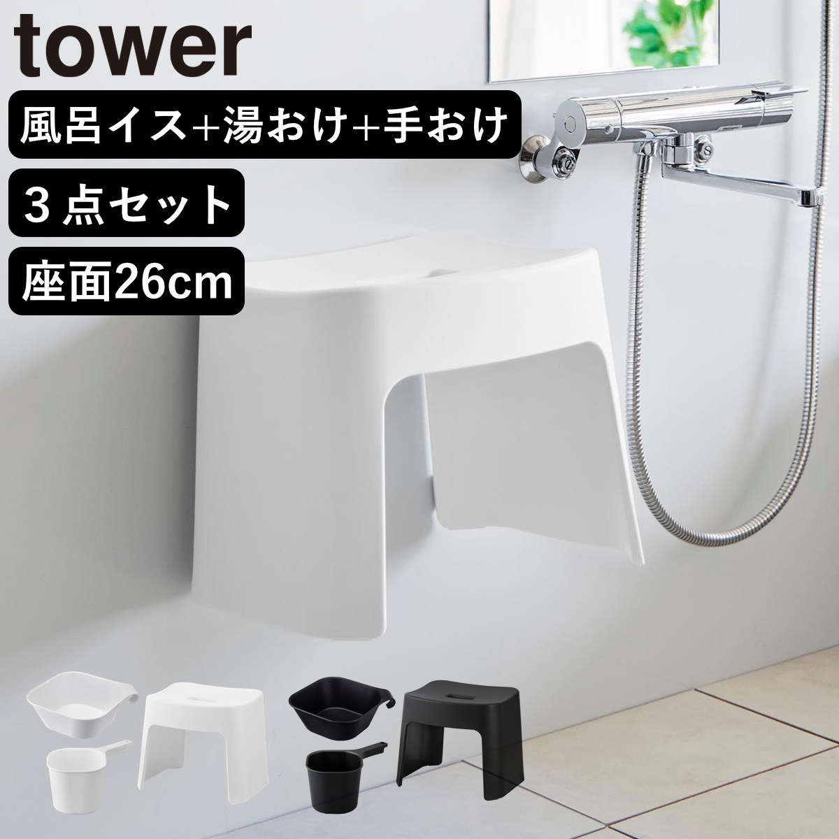 山崎実業 tower 洗いやすいマグネット風呂イス SH26+マグネット＆引っ掛け湯おけ+マグネット手おけ セット タワー 4903208016513 バスチェア 洗面器 手桶 ホワイト