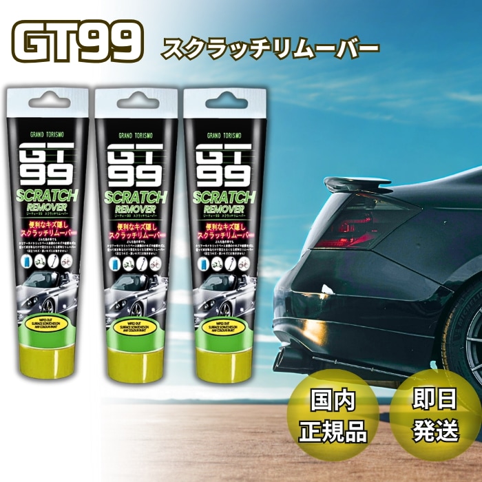 【3個】 GT99 スクラッチリムーバー 車 傷消し グッズマン クリーナー すべての車体カラー対応 汚れ 除去 コンパウンド 研磨剤 傷隠し 傷修理 傷消しクリーム セルフ メンテナンス カー用品