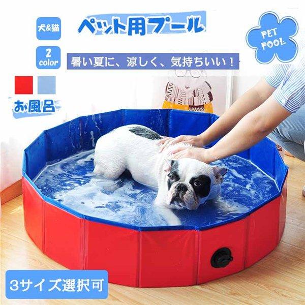 ペットプール 水遊び 折り畳み バス 犬猫用 持ち運び便利 ペット用バスグッズ ペット用バスタブ 犬用品 猫用品 丸いプール お風呂