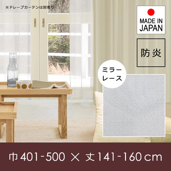 カーテン ミラー レース オーダー サイズ 巾 幅 401-500cm 丈 長さ 141-160cm 防炎 見えない 見えにくい 透けない 透けにくい 日本製 洗濯 洗える 安い 国産