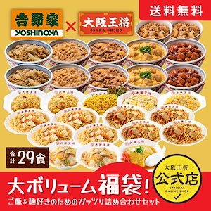 吉野家 大阪王将 大ボリューム福袋！ご飯＆麺好きのためのガッツリ詰め合わせセット