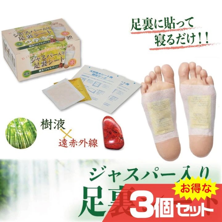 ジャスパー入り足裏シート 3個セット 足裏健康法 むくみ対策 温熱作用 シニアに人気 樹液 遠赤外線 新陳代謝 簡単 リフレッシュ 癒やし
