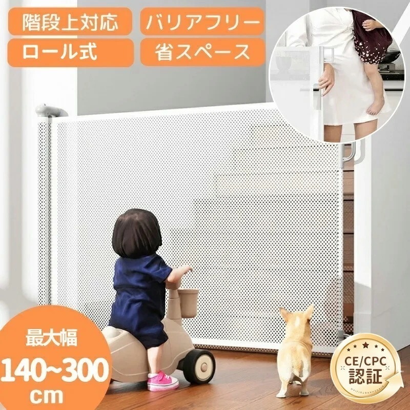 【厳選人気挑战最安值】ベビーゲートドア キッチン 玄関 階段上 赤ちゃん柵 階段用ベビーゲート ロール式 ベビーゲート 140cm フェンスペットゲート 階段下 柵 階段 ベビー ペットガード 保育