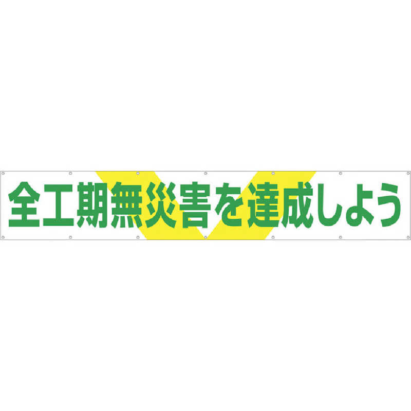 つくし工房　大型横幕 全工期無災害を達成しよう ヒモ付き　689