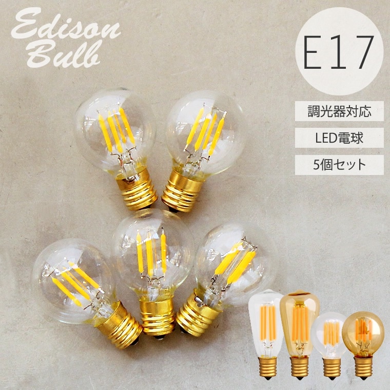 5個セット 口金E17 調光器対応 LED電球 E17電球 電球色 昼白色 エジソン電球