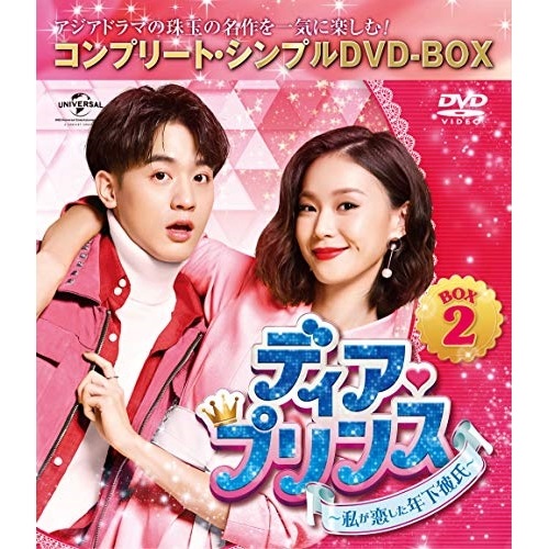 ディア・プリンス私が恋した年下彼氏 BOX2コンプリート・シンプルDVD-.. ／ ベン・ウー (DVD) GNBF-5445