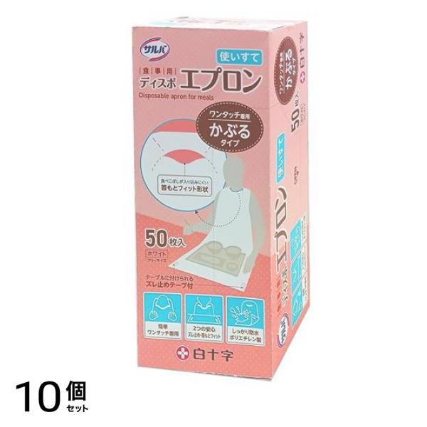 白十字 サルバ 食事用ディスポエプロン 使いすて 50枚入 10個セット