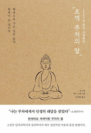 【新品】 抄訳仏語 (초역 부처의 말) / IVE チャン·ウォニョンPICK 韓国今月の図書 エッセイ韓国ベストセラー 人文学 아이브 장원영 추천도서 유퀴즈