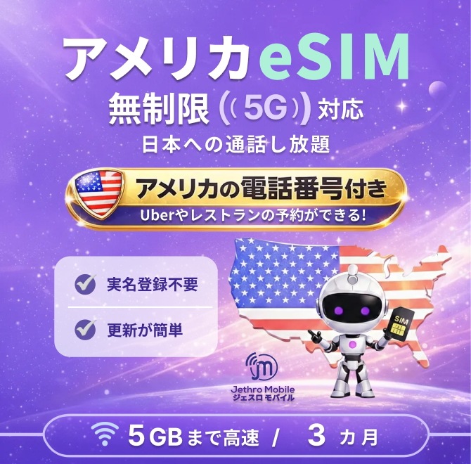 アメリカeSIMカード 3カ月 留学プラン【ジェスロモバイル】データ無制限 月 /5GBまで高速 通話し放題 ハワイ含む プリペイドSIM T-mobile回線