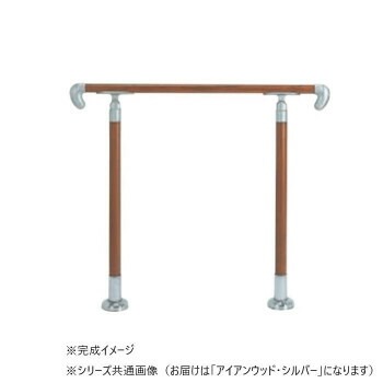 シロクマ　アプローチ手すり（U） アイアンウッド/シルバー AP-12U