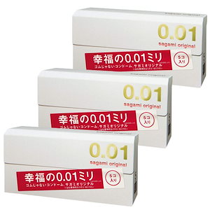 3箱セット サガミ オリジナル 0.01 極薄 天然ゴム ラテックス製 コンドーム 避妊具
