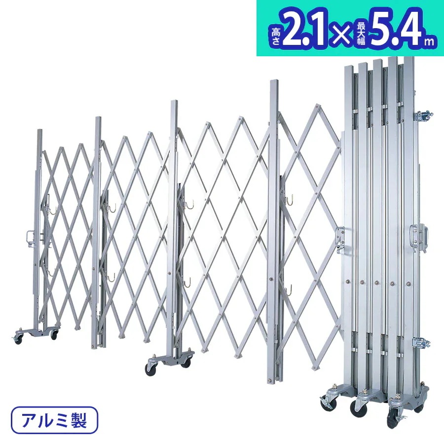 アルマックス アルミキャスタークロスゲート MXG-2054（幅5.4m高さ2.1m）2m3mパネルの取付ができるパネル兼用タイプ 最高級モデル 資材置き場 工事現場 門扉 伸縮門扉 アルミ キャ