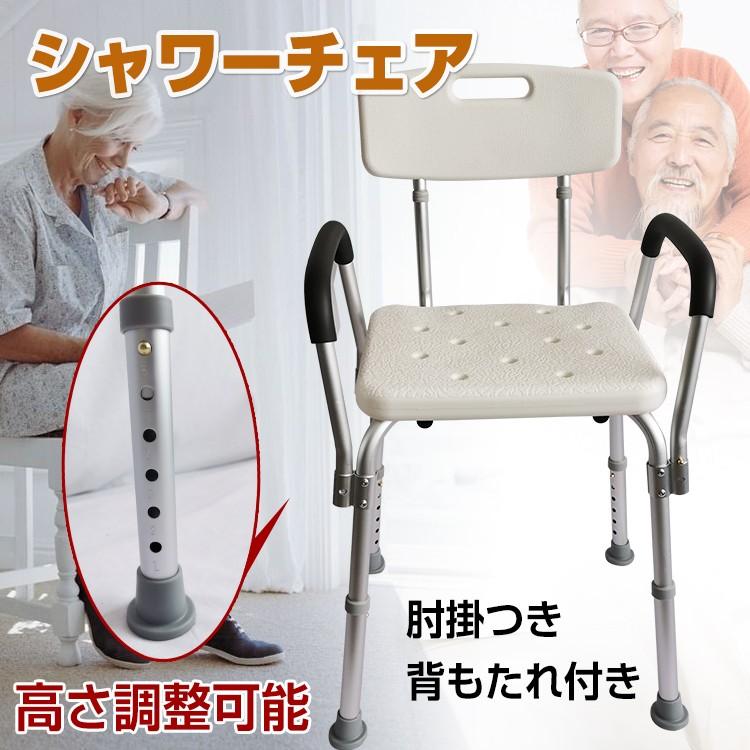 【迅速な出荷】シャワーチェア 介護 肘掛け アルミ製 お呂椅子 椅子 入浴 サポート バスチェア 背もたれ 背付き 脚ゴム 呂いす 高さ調整 伸縮式 軽量 浴用 介護用 入浴補助
