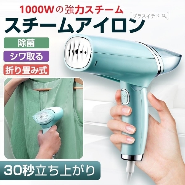 スチームアイロン衣類スチーマーハンディースチーマーハンガーにかけたまま小型蒸気脱臭除菌コンパクト