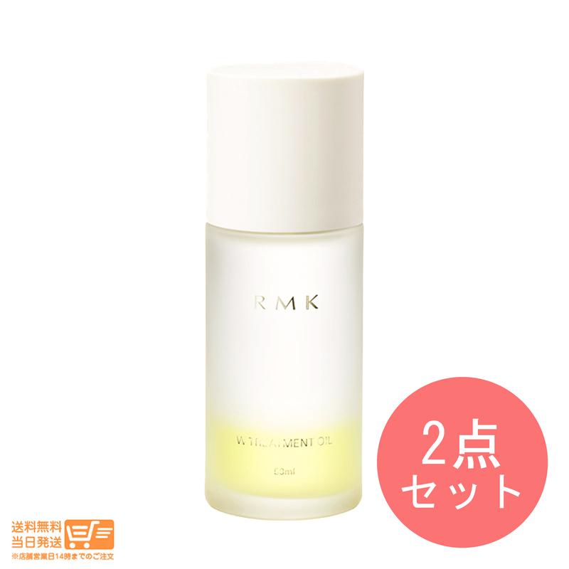 追跡あり 2個セット RMK W トリートメントオイル 50ml オイル状美容液