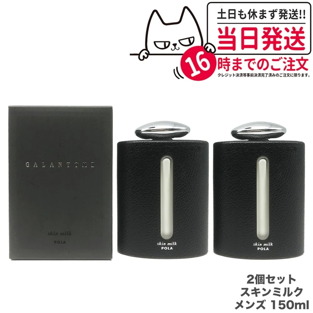 【2個セット 】POLA ポーラ ギャラントムII スキンミルク 150ml 男性用 乳液 メンズ スキンケア