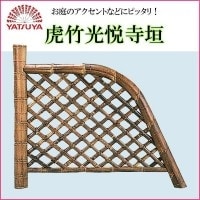 八ツ矢工業（YATSUYA） 虎竹光悦寺垣 56775