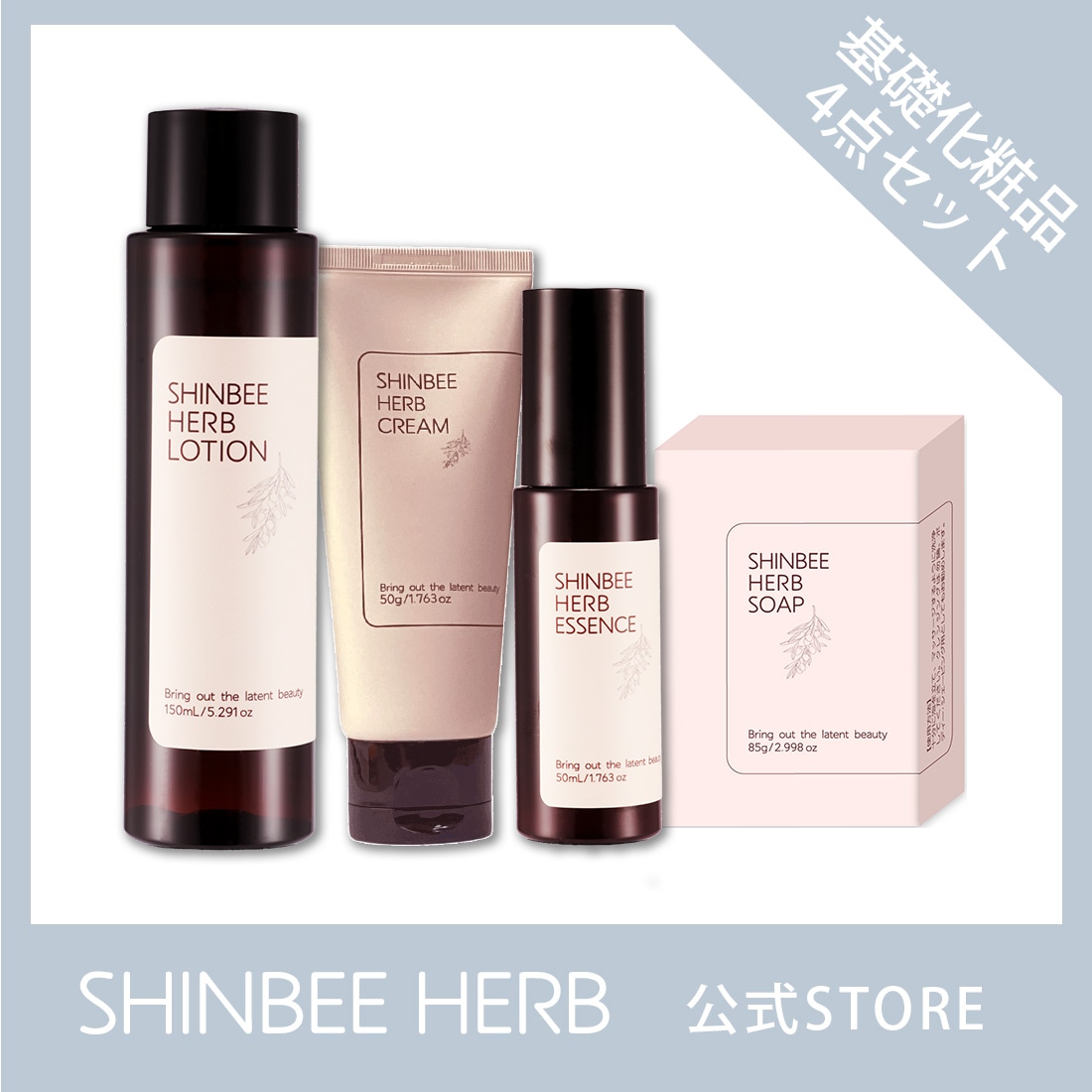 shinbee シンビ 韓方 ハーブソープ85g+ハーブローション150ml+ ハーブエッセンス＋ハーブクリーム50g 石鹸 固定石鹸 化粧水 モイスチャーローション 韓国コスメ 乾燥 毛穴