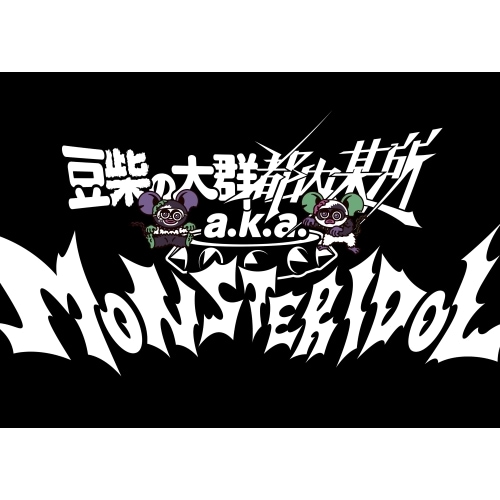 豆柴の大群都内某所 a.k.a MONSTERIDOL ／ わんダーらんど(初回生産限定盤)(5Blu-ray Disc... (CD) AVCD-61419