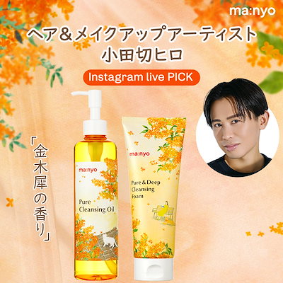 公式_manyo ベストクレンジングライン3点「金木犀の...のサムネイル