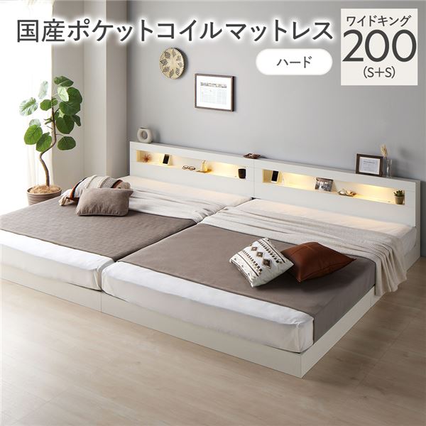 ベッド ワイドキング 200 S＋S 国産ポケットコイルマットレス付 ハード ホワイト 連結 低床 照明 宮付 すのこ