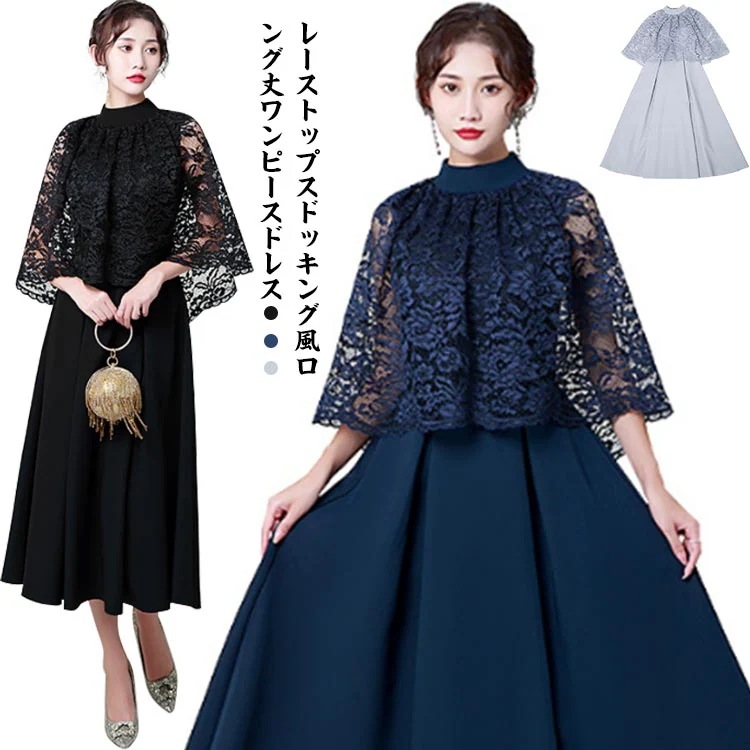結婚式 ドレス パーティードレス ワンピース フォーマルドレス 大きいサイズ ロング丈 ロング ロングドレス ミモレ丈 袖あり ワンピースドレス パーティドレス レディース 服 服装 レース 春 夏M