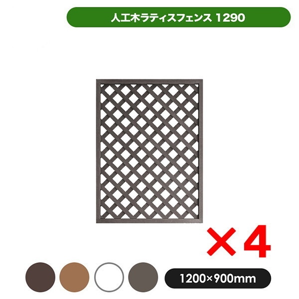 旭興進 aks-21281 人工木ラティス1290ダークブラウン 4枚セット メーカー直送
