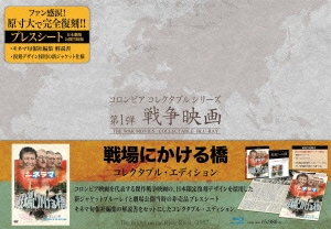 戦場にかける橋 コレクタブル・エディション(初回生産限定版)(Blu-ray D.. ／ ウィリアム・ホールデン (Blu-ray) BPBH-1088