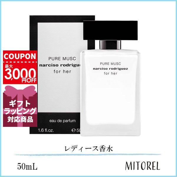 ナルシソロドリゲス NARCISO RODRIGUEZ フォーハー ピュアムスク オードパルファム EDP 50mL【香水】誕生日 プレゼント ギフト