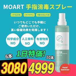 【MOART公式】★6本/10本セット★ ハンドグリーンケア手指消毒スプレー💖 60ml アルコール 除菌 携帯 消毒 拭き取り不要 速乾性 保湿成分 ヒアルロン酸 配合 コロナウイルス