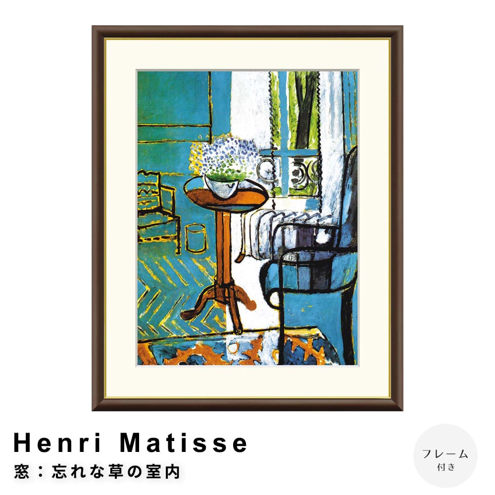 Ｈｅｎｒｉ　Ｍａｔｉｓｓｅ（アンリ　マティス）　窓：忘れな草の室内　アートポスター（フレーム付き）