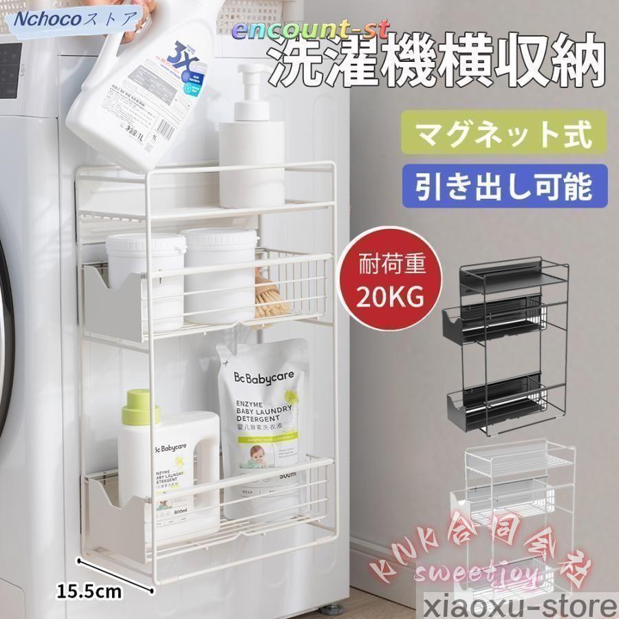 洗濯機横 マグネット収納ラック 引き出し 3段式 スリム ランドリー 洗濯機横 隙間収納 15.5cm 洗面所 洗濯機周りをスッキリさせるマグネットラック