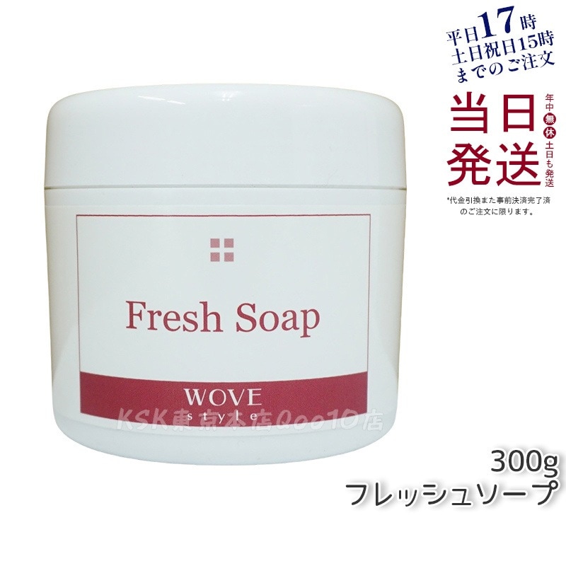 ウォブスタイル フレッシュソープ 300g wove style スキンケア 業務用 なめらか 半生石けん しっとり 洗顔料 石鹸 石けん スキンケア 毛穴 乾燥