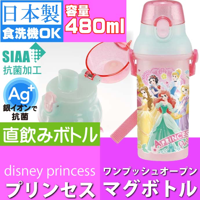 新品　プリンセス　　抗菌　食洗機対応　直のみワンタッチボトル