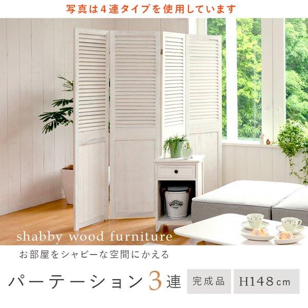 パーテーション おしゃれ 3連 高さ150cm 白 自立式 木製 完成品 折りたたみ 折り畳み シャビーシック ヴィンテージ アンティーク 仕切り 新生活 ID005