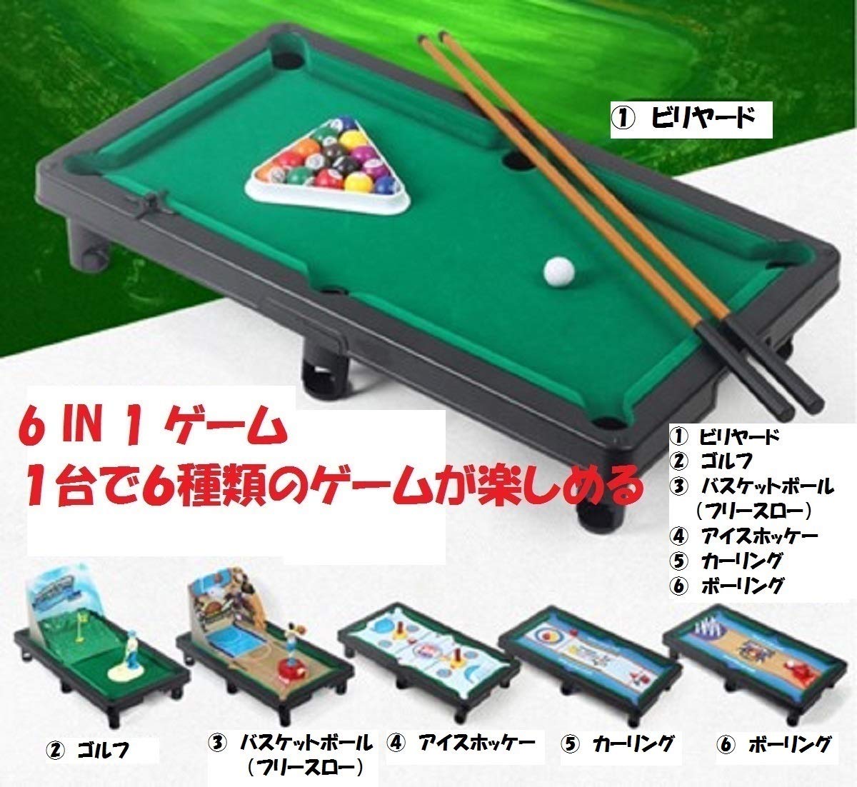 １台６種類のゲーム ビリヤードゴルフバスケットアイスホッケーカーリングボーリング マルチゲーム台 楽しさ６倍 スポーツゲーム王を決めろ！ 家族・友達・仲間と６種類のゲームを楽しめます