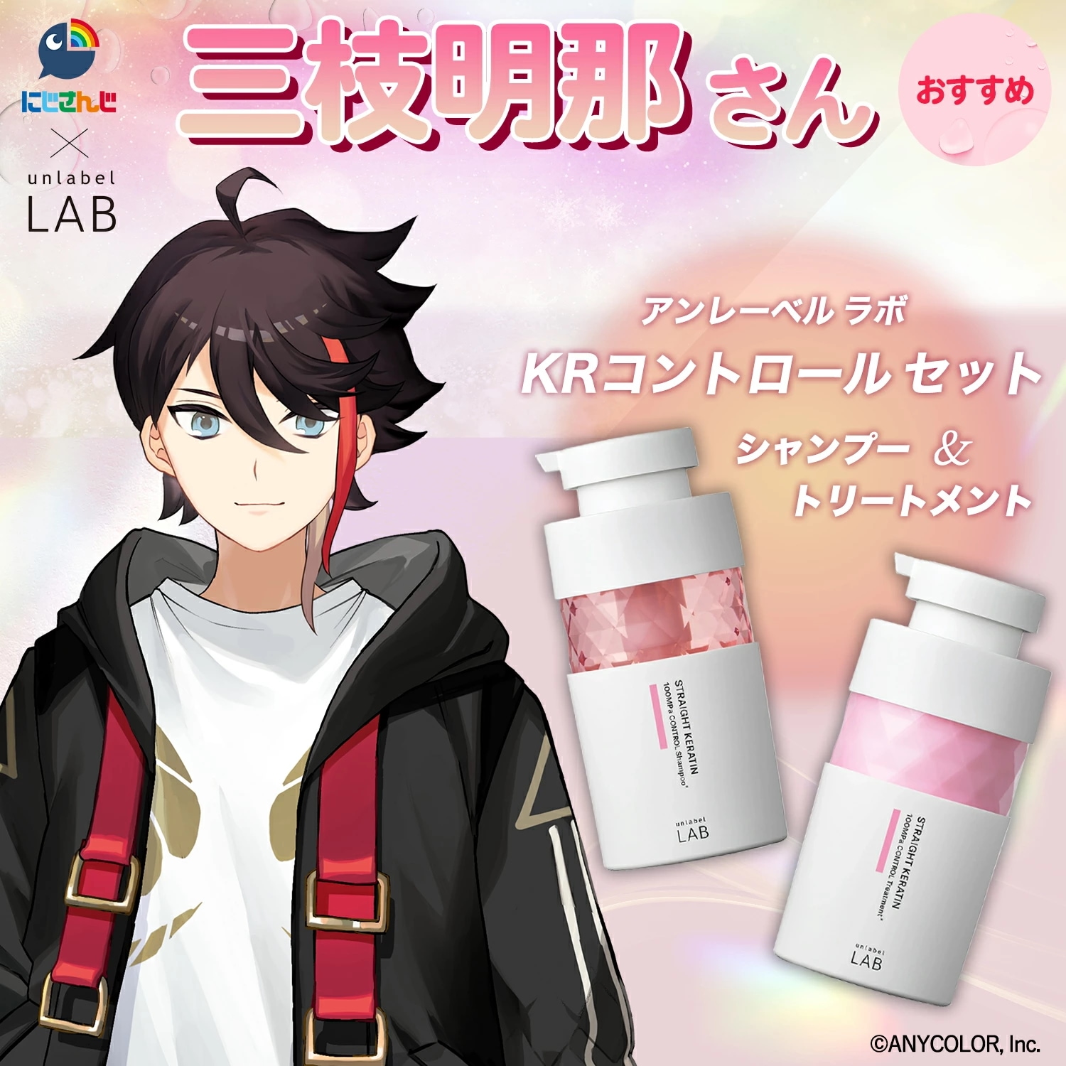Qoo10] アンレーベル 【数量限定】にじさんじコラボ ヘアケアセ