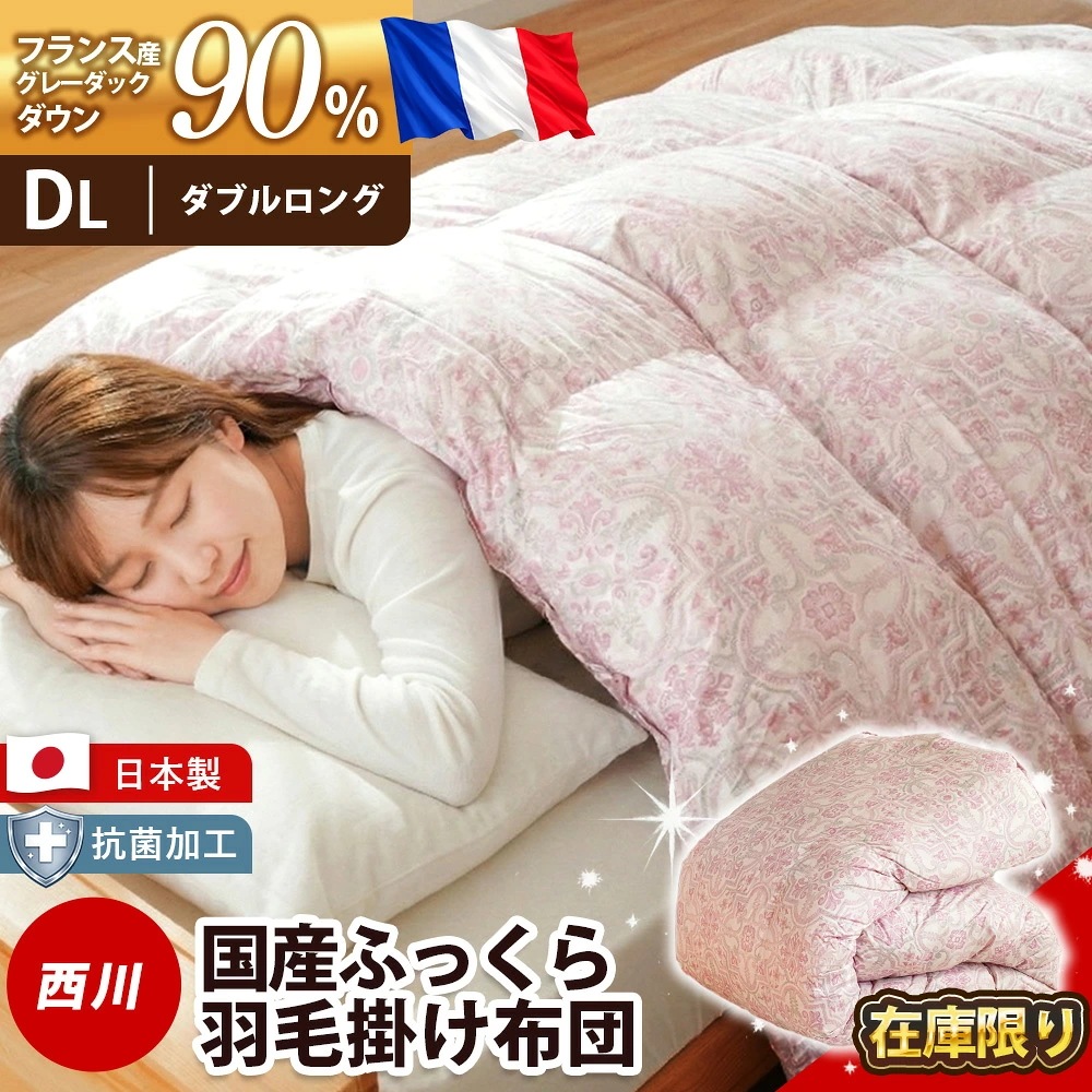 西川 羽毛布団 ダブル フランス産 グレーダックダウン90% 1.7kg 日本製 フランス 綿混生地 抗菌加工 ダブルロング 掛け布団 190×210 3DA-KA23753109