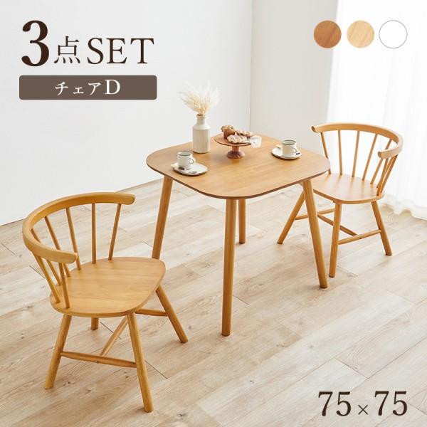 ダイニングテーブル チェア2脚 3点セット 北欧風コンパクトテーブル ダイニングチェア リビング 食卓 ダイニングセット