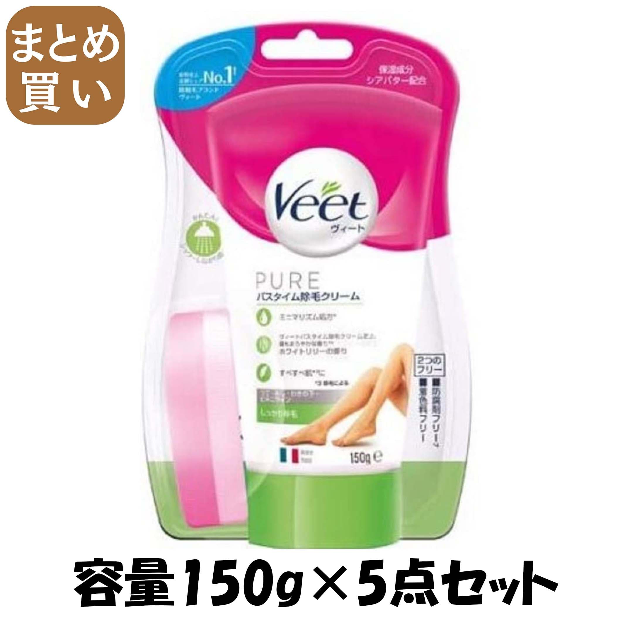 【まとめ買い】ヴィートピュアバスタイム除毛クリームしっかり除毛 容量150G×5点セットレキットベンキーザー 除毛・脱毛剤