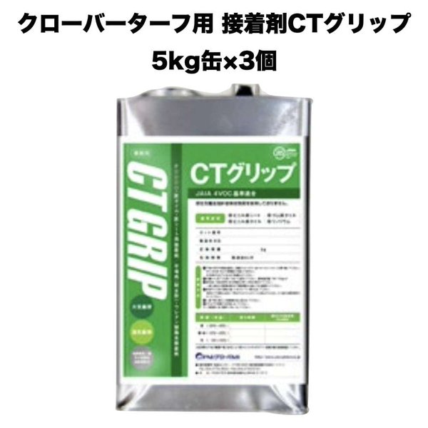 クローバーターフ 人工芝専用接着剤 CTグリップ 5kg3缶 屋外仕様 人工芝ジョイント部分 固定 庭 ベランダ