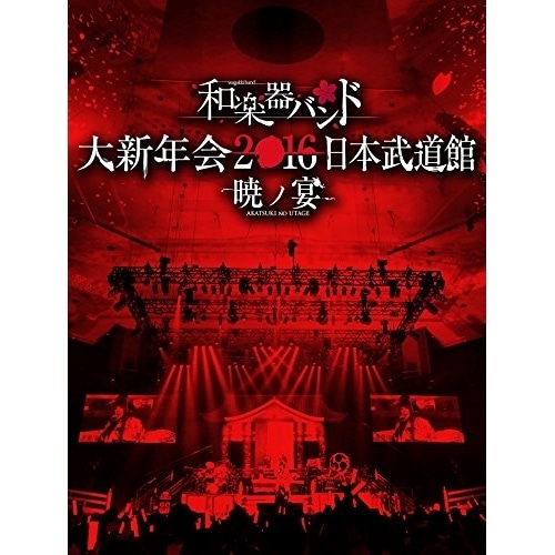 和楽器バンド 大新年会2016 日本武道館 -暁ノ宴-(2CD付)(Blu-ra.. ／ 和楽器バンド (Blu-ray) AVXD-92310