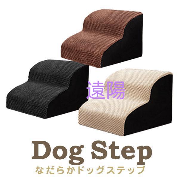 【急速出荷】ドッグステップ 2段 なだらか 幅40cm 洗えるカバー 犬 階段 コーデュロイ生地 ペット クッション スロープ 踏み台 滑り止め おしゃれ かわい