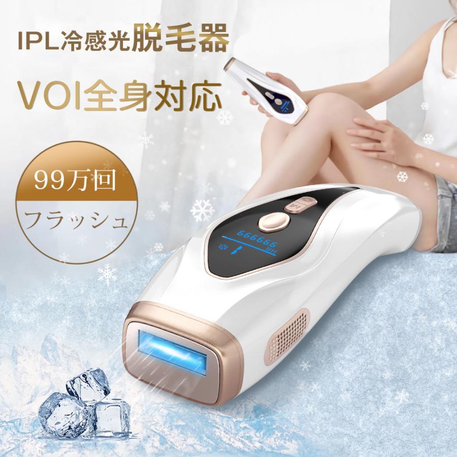 脱毛器 IPL光脱毛器 光美容器 フラッシュ サファイア冷却 全身脱毛 サロン級 99万発 9段階レベル 3モード 連続照射 VIO対応 顔 ワキ