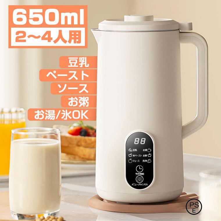 豆乳メーカー 650ml大容量 電動豆乳機 豆乳マシーン 豆乳ブレンダー ミキサー 乾燥豆 ジューサー スープメーカー ヨーグルト 一台多役