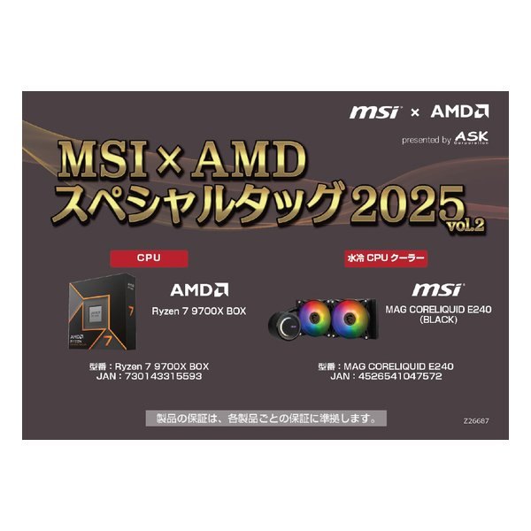 MSI×AMD スペシャルタッグ 2025 vol.2 Black ASK-R9700X-E240-SET