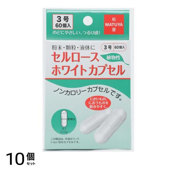 松屋 セルロースホワイトカプセル 60個入 (#3号) 10個セット
