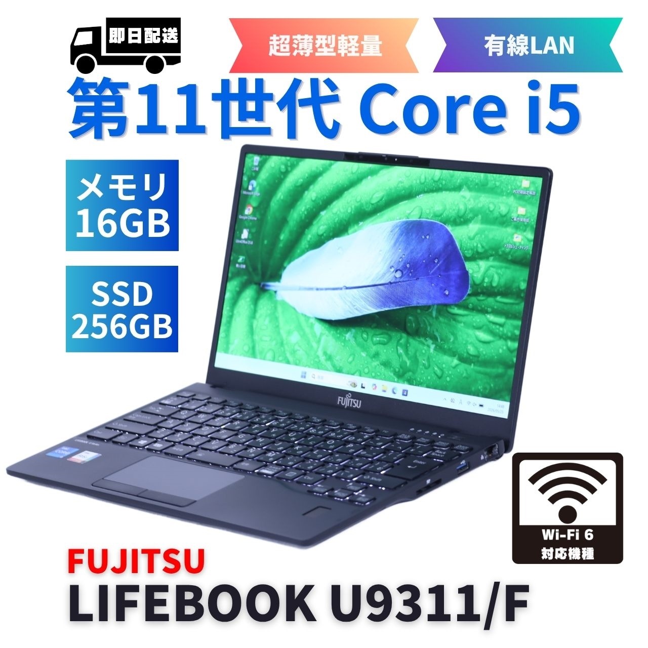 即配 良好品 2021年薄軽量快速16Gモデル 11世代Corei5 LIFEBOOK U9311/F i5-1145G7 16G 256G 13.3FHD Wi-Fi6 バッテリー良 ABA評価