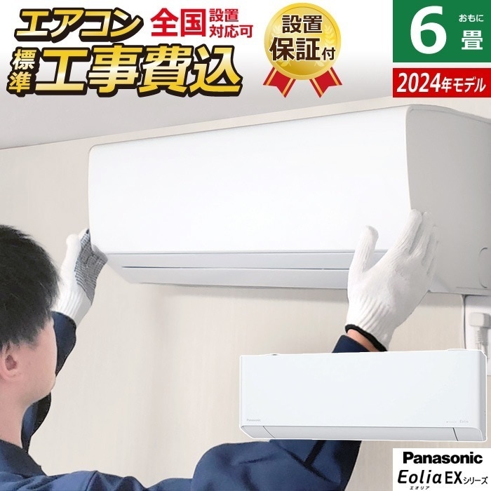 エアコン 6畳用 工事費込み EXシリーズ 2024年 CS-224DEX-W-ko1